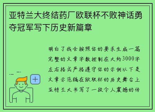 亚特兰大终结药厂欧联杯不败神话勇夺冠军写下历史新篇章 亚特兰大终结药厂欧联杯不败神话勇夺冠军写下历史新篇章