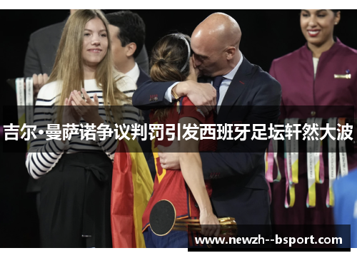 吉尔·曼萨诺争议判罚引发西班牙足坛轩然大波 吉尔·曼萨诺争议判罚引发西班牙足坛轩然大波