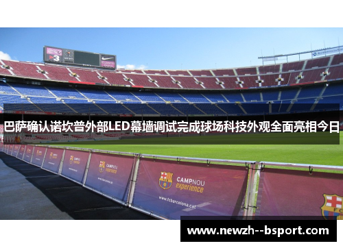 巴萨确认诺坎普外部LED幕墙调试完成球场科技外观全面亮相今日