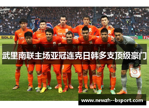 武里南联主场亚冠连克日韩多支顶级豪门