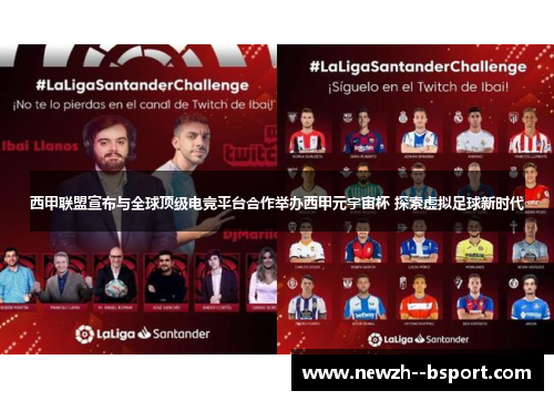 西甲联盟宣布与全球顶级电竞平台合作举办西甲元宇宙杯 探索虚拟足球新时代