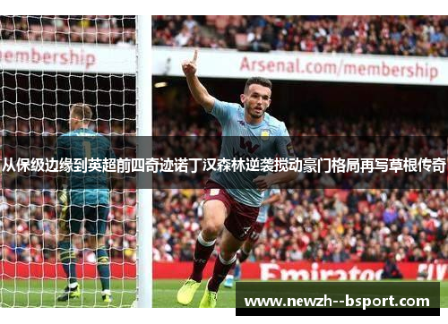 从保级边缘到英超前四奇迹诺丁汉森林逆袭搅动豪门格局再写草根传奇