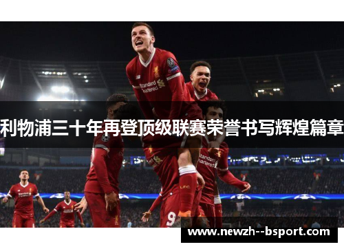 利物浦三十年再登顶级联赛荣誉书写辉煌篇章