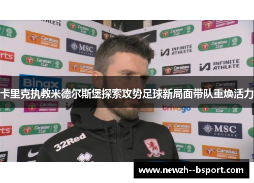 卡里克执教米德尔斯堡探索攻势足球新局面带队重焕活力