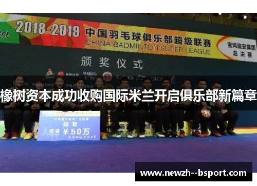 橡树资本成功收购国际米兰开启俱乐部新篇章