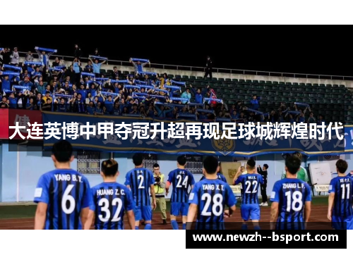 大连英博中甲夺冠升超再现足球城辉煌时代