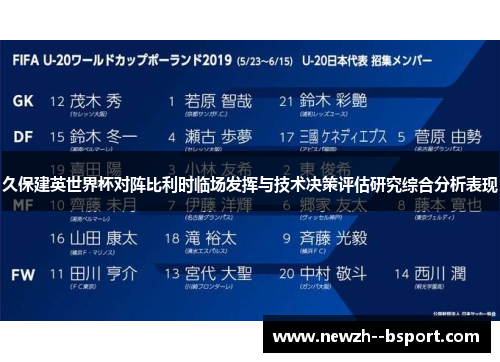 久保建英世界杯对阵比利时临场发挥与技术决策评估研究综合分析表现