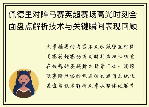 佩德里对阵马赛英超赛场高光时刻全面盘点解析技术与关键瞬间表现回顾