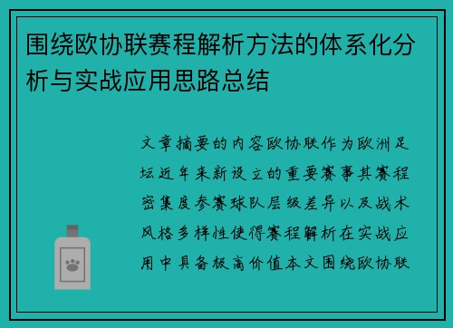 围绕欧协联赛程解析方法的体系化分析与实战应用思路总结