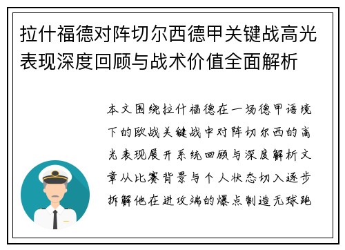 拉什福德对阵切尔西德甲关键战高光表现深度回顾与战术价值全面解析