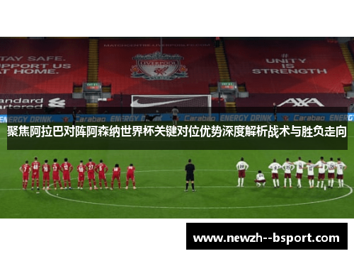 聚焦阿拉巴对阵阿森纳世界杯关键对位优势深度解析战术与胜负走向