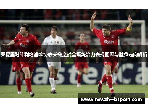 罗德里对阵利物浦欧协联关键之战全场统治力表现回顾与胜负走向解析