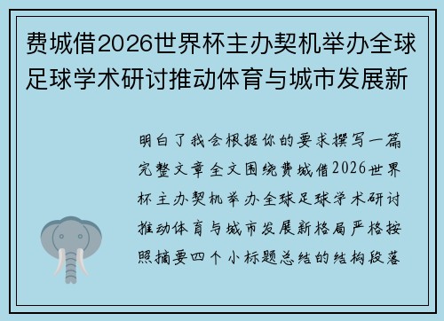 费城借2026世界杯主办契机举办全球足球学术研讨推动体育与城市发展新格局 ⚽🌍 费城借2026世界杯主办契机举办全球足球学术研讨推动体育与城市发展新格局 ⚽🌍