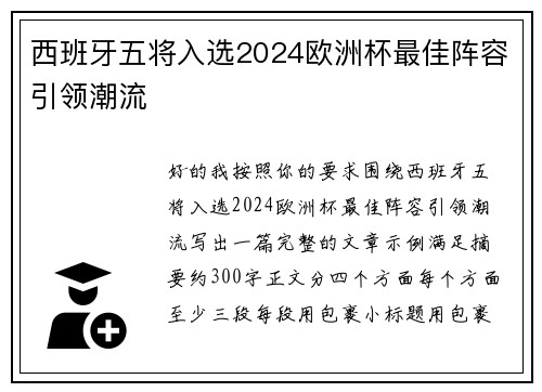 西班牙五将入选2024欧洲杯最佳阵容引领潮流