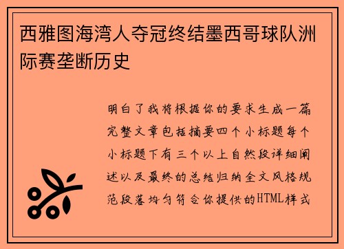 西雅图海湾人夺冠终结墨西哥球队洲际赛垄断历史 西雅图海湾人夺冠终结墨西哥球队洲际赛垄断历史