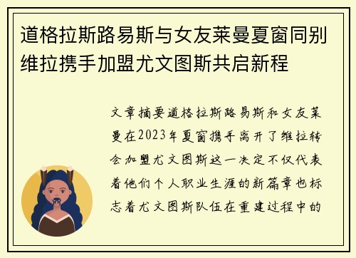 道格拉斯路易斯与女友莱曼夏窗同别维拉携手加盟尤文图斯共启新程