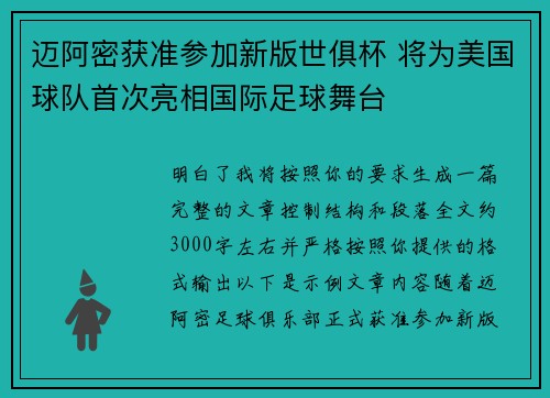 迈阿密获准参加新版世俱杯 将为美国球队首次亮相国际足球舞台