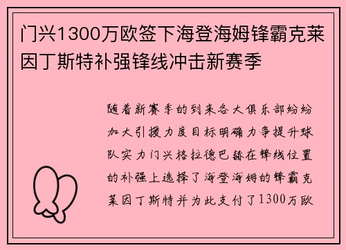 门兴1300万欧签下海登海姆锋霸克莱因丁斯特补强锋线冲击新赛季
