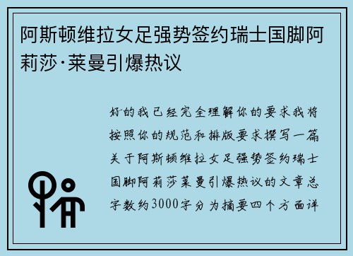 阿斯顿维拉女足强势签约瑞士国脚阿莉莎·莱曼引爆热议