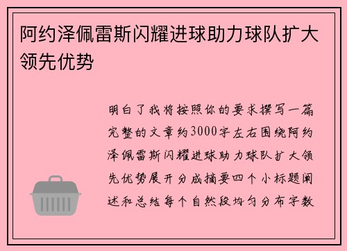 阿约泽佩雷斯闪耀进球助力球队扩大领先优势