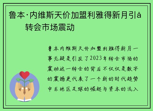鲁本·内维斯天价加盟利雅得新月引发转会市场震动