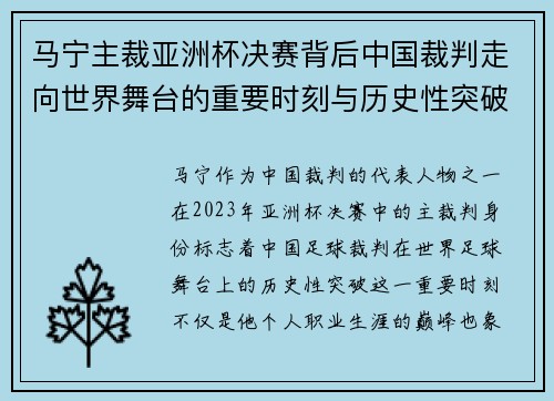 马宁主裁亚洲杯决赛背后中国裁判走向世界舞台的重要时刻与历史性突破