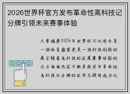 2026世界杯官方发布革命性高科技记分牌引领未来赛事体验