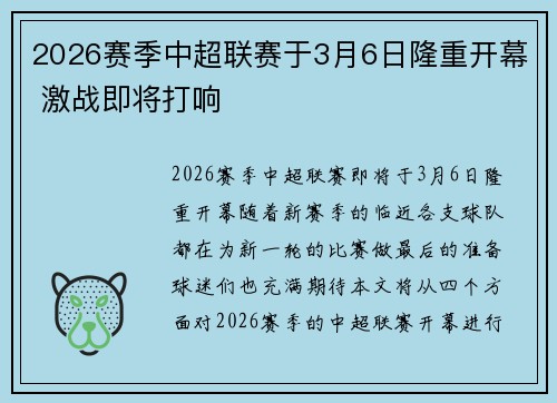 2026赛季中超联赛于3月6日隆重开幕 激战即将打响 2026赛季中超联赛于3月6日隆重开幕 激战即将打响