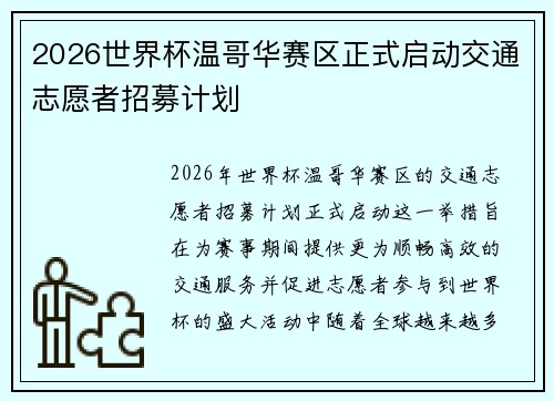 2026世界杯温哥华赛区正式启动交通志愿者招募计划