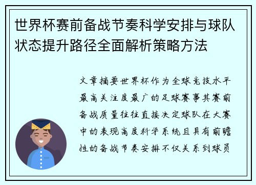 世界杯赛前备战节奏科学安排与球队状态提升路径全面解析策略方法