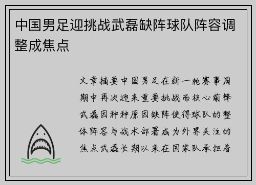 中国男足迎挑战武磊缺阵球队阵容调整成焦点