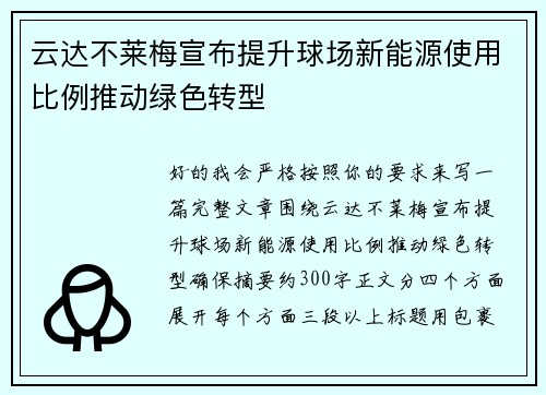 云达不莱梅宣布提升球场新能源使用比例推动绿色转型