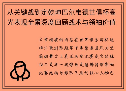 从关键战到定乾坤巴尔韦德世俱杯高光表现全景深度回顾战术与领袖价值解析