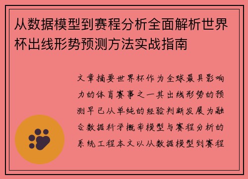 从数据模型到赛程分析全面解析世界杯出线形势预测方法实战指南