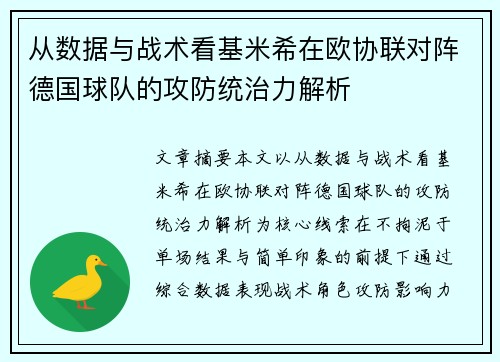 从数据与战术看基米希在欧协联对阵德国球队的攻防统治力解析