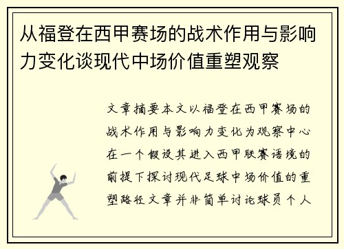 从福登在西甲赛场的战术作用与影响力变化谈现代中场价值重塑观察