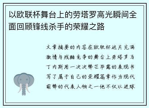 以欧联杯舞台上的劳塔罗高光瞬间全面回顾锋线杀手的荣耀之路