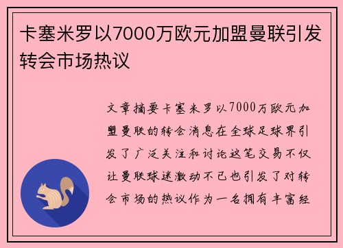 卡塞米罗以7000万欧元加盟曼联引发转会市场热议
