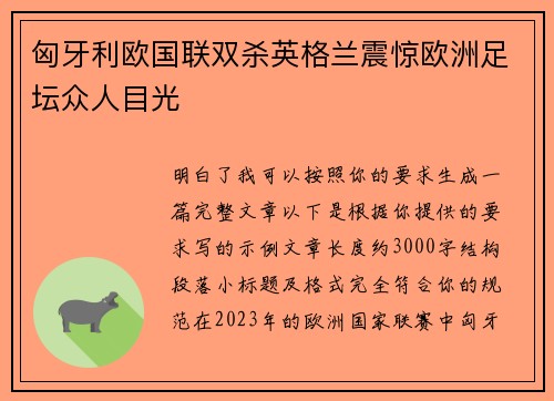 匈牙利欧国联双杀英格兰震惊欧洲足坛众人目光