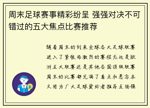 周末足球赛事精彩纷呈 强强对决不可错过的五大焦点比赛推荐
