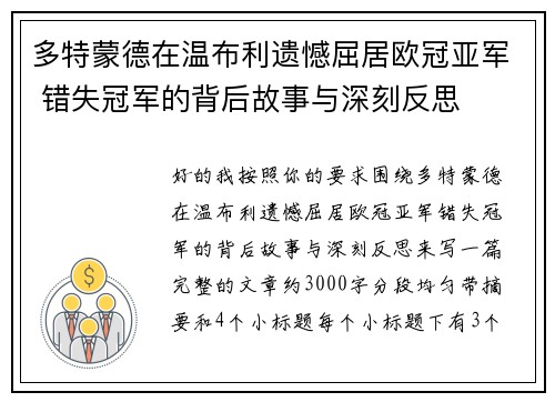 多特蒙德在温布利遗憾屈居欧冠亚军 错失冠军的背后故事与深刻反思