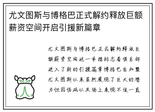 尤文图斯与博格巴正式解约释放巨额薪资空间开启引援新篇章