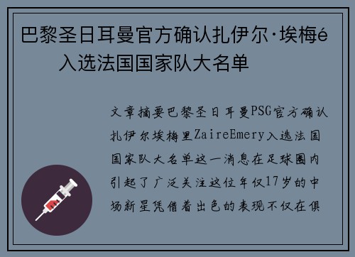 巴黎圣日耳曼官方确认扎伊尔·埃梅里入选法国国家队大名单