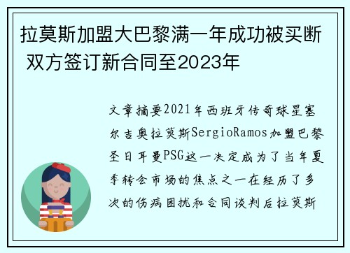 拉莫斯加盟大巴黎满一年成功被买断 双方签订新合同至2023年