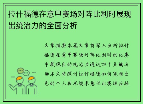 拉什福德在意甲赛场对阵比利时展现出统治力的全面分析
