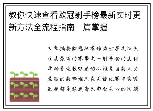 教你快速查看欧冠射手榜最新实时更新方法全流程指南一篇掌握 教你快速查看欧冠射手榜最新实时更新方法全流程指南一篇掌握