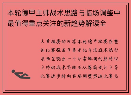 本轮德甲主帅战术思路与临场调整中最值得重点关注的新趋势解读全