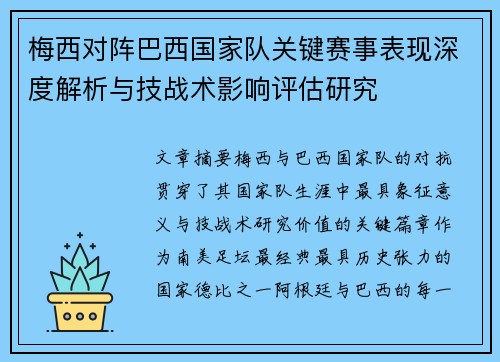 梅西对阵巴西国家队关键赛事表现深度解析与技战术影响评估研究