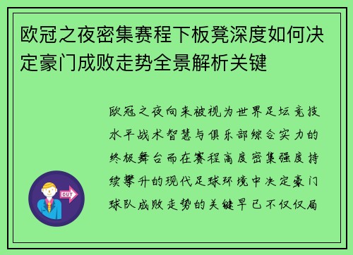 欧冠之夜密集赛程下板凳深度如何决定豪门成败走势全景解析关键