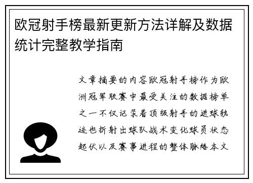 欧冠射手榜最新更新方法详解及数据统计完整教学指南
